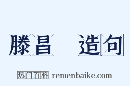 滕昌祐造句是什么意思的图片
